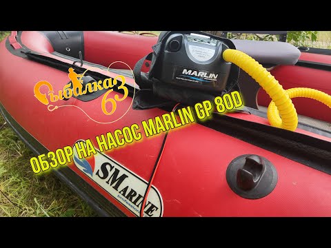 Видео: Обзор на насос Marlin GP 80D. Какой переходник использовать?