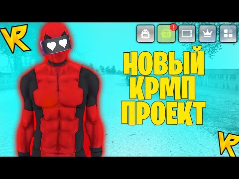 Видео: 😱НОВЫЙ КРМП ПРОЕКТ||НОВЫЙ БОНУСНЫЙ КРМП ПРОЕКТ||VINE RUSSIA