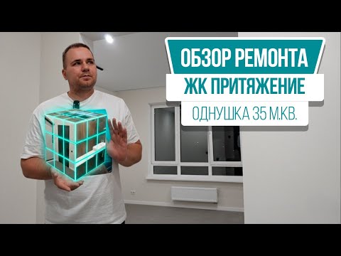Видео: Сколько стоит 35 м² под ключ? Обзор однушки в «Притяжении»