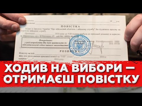 Видео: 🎯 ТЦК береться за виборців! Тепер повістки тим, хто ходив голосувати