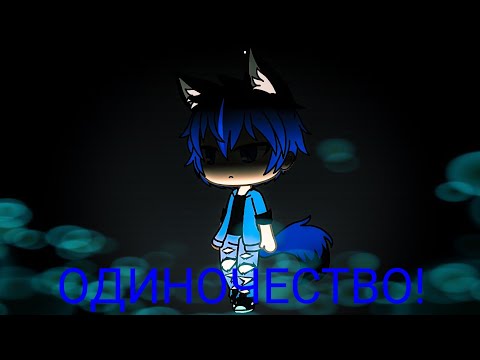 Видео: ~Одиночество~ [Gacha life] клип.