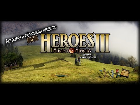 Видео: АОН | Секреты Heroes of Might and Magic 3 #1 [Грааль]