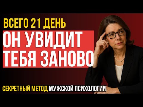 Видео: ВСЯ ПРАВДА ЖЕНЩИНАМ!  Секретный метод, который перезапишет его образ о вас за 21 день