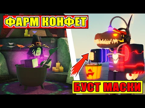 Видео: КАК ФАРМИТЬ КОНФЕТЫ 🎃 В FISCHFRIGHT EVENT | МАСКА МЕГИ И СЦИЛЛЫ В FISCH ROBLOX