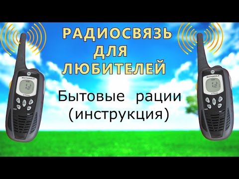 Видео: Рассказываем о бытовых рациях на примере Motorola XTR446