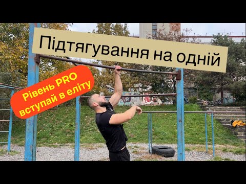 Видео: Підтягування на одній, як навчитись? Це легше ніж ти думав!