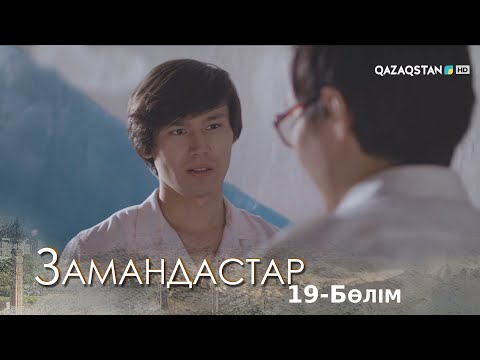 Видео: «Замандастар». Телехикая. 19-бөлім