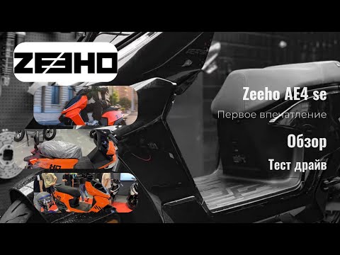 Видео: Электробайк ZEEHO AE4SE новая модель, обзор!   #zeeho #electricbike #motovlog #china #bike #new