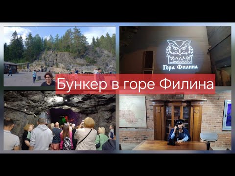 Видео: Бункер в горе Филина. Карелия. Лахденпохья #втораямировая #путешествия #travel #history