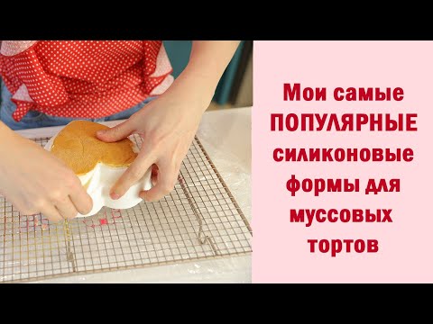 Видео: Мои самые ПОПУЛЯРНЫЕ силиконовые формы для муссовых тортов