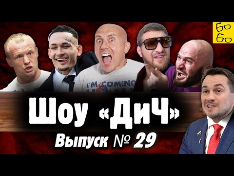 Видео: Бой Шлеменко с Моргенштерном, интеллектуалы в ММА, Минеев против Исмаилова, Носов в КПРФ / Шоу "ДиЧ"