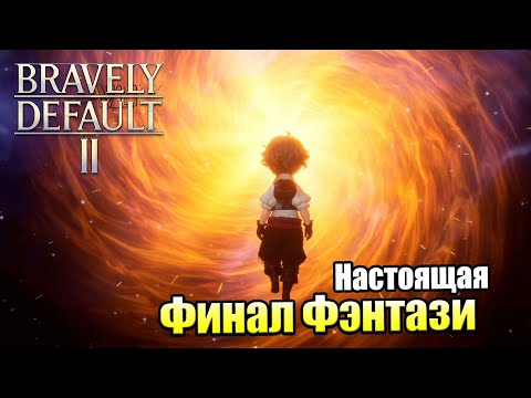 Видео: Bravely Default 2 #3 — Избранный Герой Света {Switch} прохождение часть 3