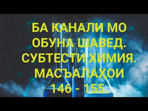 Видео: СУБТЕСТИ ХИМИЯ. Масъалаҳои 146 - 155