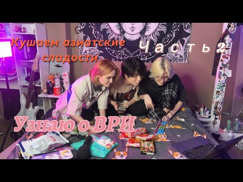 Видео: Кушаем азиатские сладости с Джин и EdLunna и общаемся на тему ВРИ Часть 2