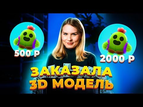 Видео: Заказала модель у дизайнеров за 500р, 1000р, 2000р