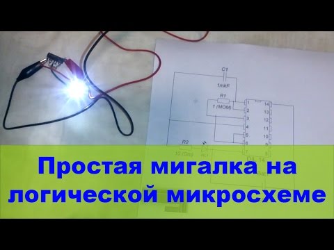 Видео: Простая мигалка на логической микросхеме