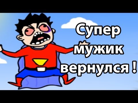 Видео: Супер мужик вернулся ! ( Supermuzhik 2 )