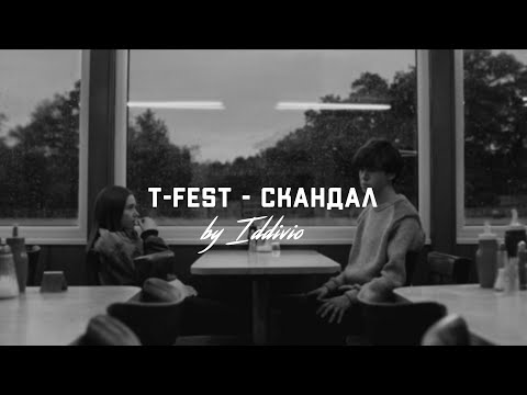 Видео: T-Fest - Скандал (Slowed + Reverb)