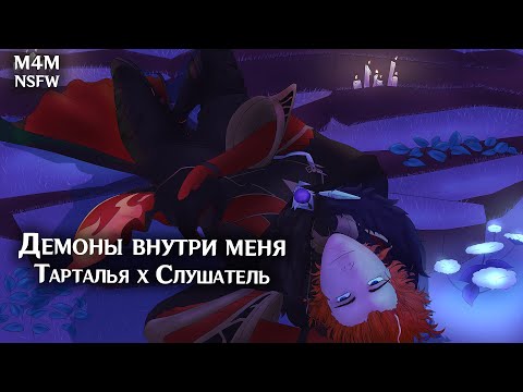 Видео: (N)SFW (M4M) ASMR | Демоны внутри меня | Слушатель x Тарталья (Genshin Impact)