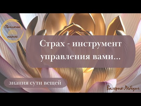 Видео: Страх - инструмент управления вами... | Убираем страхи... #силасознания #страх #психология
