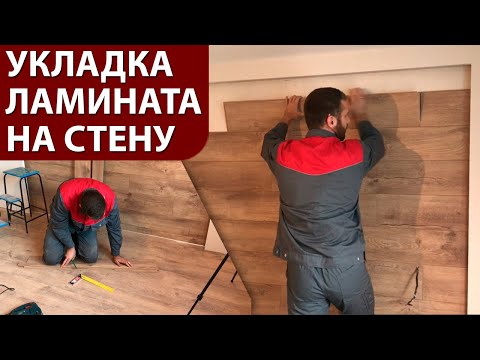 Видео: Укладка ламината на стену - полное ПОШАГОВОЕ руководство