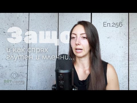 Видео: Защо и как спрях глутена и млечни - елиминационна диета | NOBS Подкаст еп.256