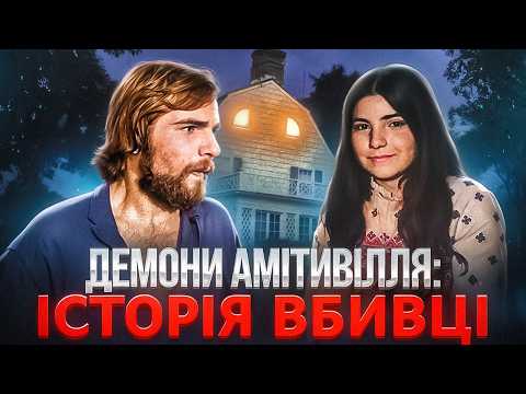 Видео: АМІТИВІЛЛЬ, ПРАВДА ЯКУ ВИ НЕ ЗНАЛИ