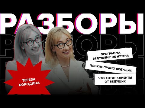 Видео: ВЕДУЩИЙ ИЛИ КРЕАТИВ, ЧТО НА ПЕРВОМ МЕСТЕ - РАЗБОР  С ТЕРЕЗОЙ БОРОДИНОЙ