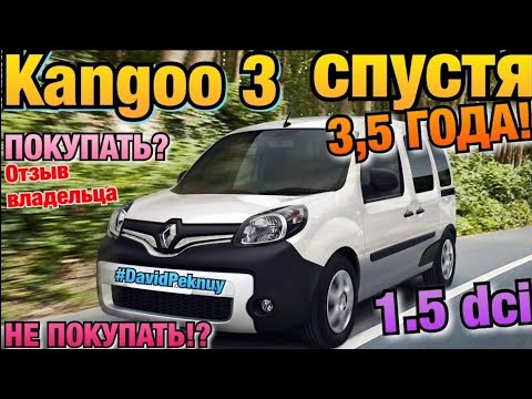 Видео: Рено Кенго 3 РЕАЛЬНЫЙ ОТЗЫВ ВЛАДЕЛЬЦА! Стоит ли покупать? 1.5 dci спустя 3,5 лет! Kangoo 3 review