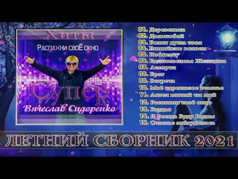 Видео: Вячеслав СИДОРЕНКО - ЛУЧШИЕ ПЕСНИ, СБОРНИК 🔥 ♫ 🔈 НОВИНКИ RUSSISCHE MUSIK