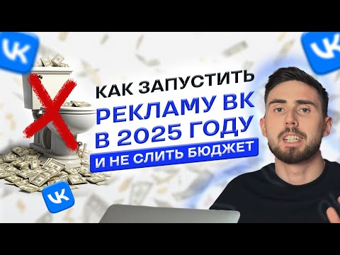 Видео: Как запустить рекламу ВК в 2025 году и не слить бюджет - пошаговая инструкция!