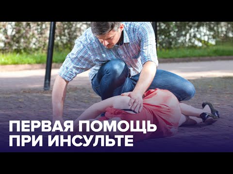 Видео: Первая помощь при ИНСУЛЬТЕ: что делать до приезда "скорой"?