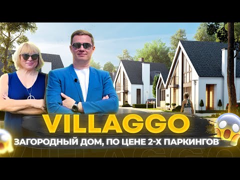 Видео: КГ "VILLAGGO" обзор | ВИЛЛАДЖО, коттеджный городок в Белогородке | Самый популярный в комфорт классе