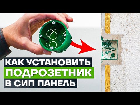 Видео: Как установить розетку в СИП панели