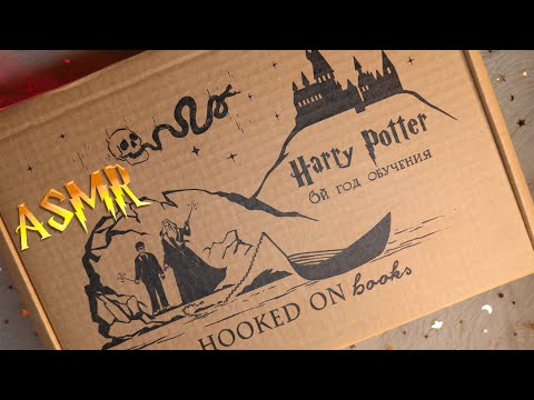 Видео: АСМР 📦✨ Распаковка коробки - Гарри Поттер и Принц-полукровка⚡🧙 [Hooked on books]