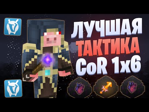 Видео: ЛУЧШАЯ ТАКТИКА ДЛЯ CHAOS OF REIGN НА VIMEWORLD
