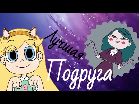 Видео: Стар против сил зла клип лучшая подруга 💖