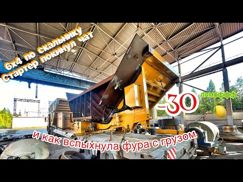 Видео: Первый рейс без СКАНИИ / Перевозка Caterpillar за Полярным кругом 🧭