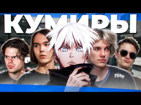 Видео: КАК ЭТИ КУМИРЫ ВЛИЯЮТ НА ИГРОКОВ КС2