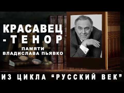 Видео: КРАСАВЕЦ - ТЕНОР. ПАМЯТИ ВЛАДИСЛАВА ПЬЯВКО