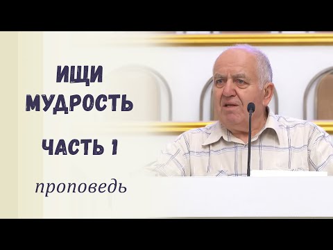 Видео: Ищи мудрость. Часть 1 / Проповедь