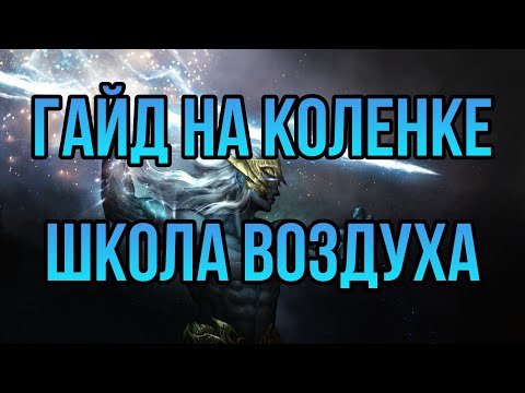 Видео: ШКОЛА ВОЗДУХА: ГАЙД НА КОЛЕНКЕ