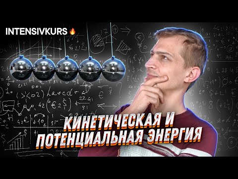 Видео: КИНЕТИЧЕСКАЯ И ПОТЕНЦИАЛЬНАЯ ЭНЕРГИЯ // Физика 8 класс: Формула Энергии