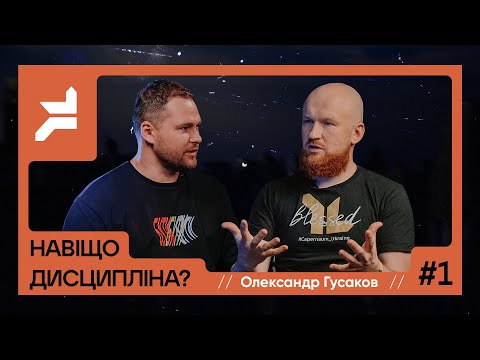 Видео: Олександр Гусаков // Навіщо дисципліна? #1 (частина перша)