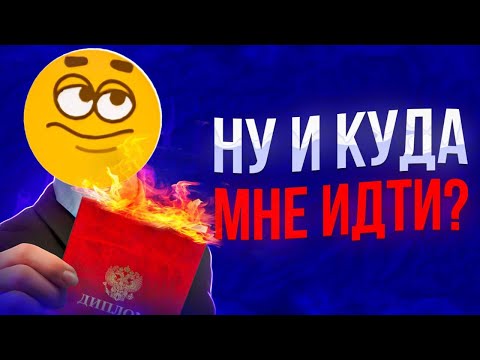 Видео: Что делать после ШКОЛЫ?