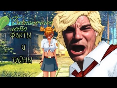 Видео: Что скрывает Совёнок? Скрытые детали «Бесконечного лета»