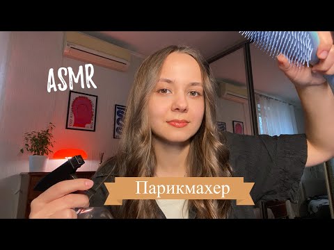 Видео: АСМР | Парикмахер, стрижка волос | ASMR