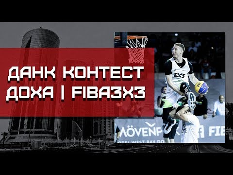 Видео: Данк Контест FIBA3x3 в Дохе. Разбор | Smoove