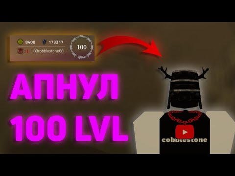 Видео: Апнул 100 LVL | Violence District