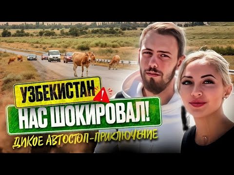 Видео: Мы не ожидали такого! Дорога автостопом по Узбекистану — Самарканд, Бухара и неожиданные приключения